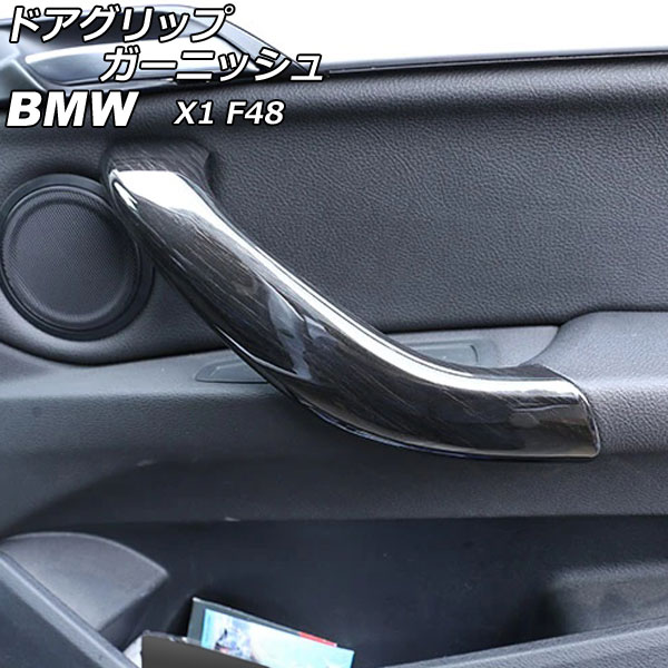 ドアグリップガーニッシュ BMW X1 F48 黒木目 ABS製 AP-IT2370-BKWD 入数：1セット(4個) Door grip garnish｜オートパーツエージェンシー
