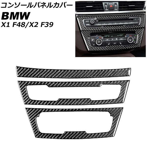 コンソールパネルカバー BMW X2 F39 2018年～ カーボン調 右ハンドル用 入数：1セット(3個) Console panel cover