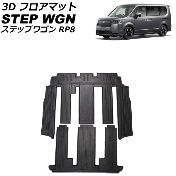 3D フロアマット ホンダ ステップワゴン RP8 ハイブリッド車対応 2022年05月～ 2列目/3列目シート用 TPE素材 立体構造 防水仕様 入数：1セット(2個) AP-IT2431