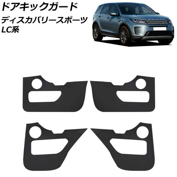 ドアキックガード ランドローバー ディスカバリースポーツ LC2XC/LC2NC/LC2ND 2019年11月~ ブラック PUレザー AP-IT2448-BK 入数:1セット(4個) Door kick guard|オートパーツエージェンシー