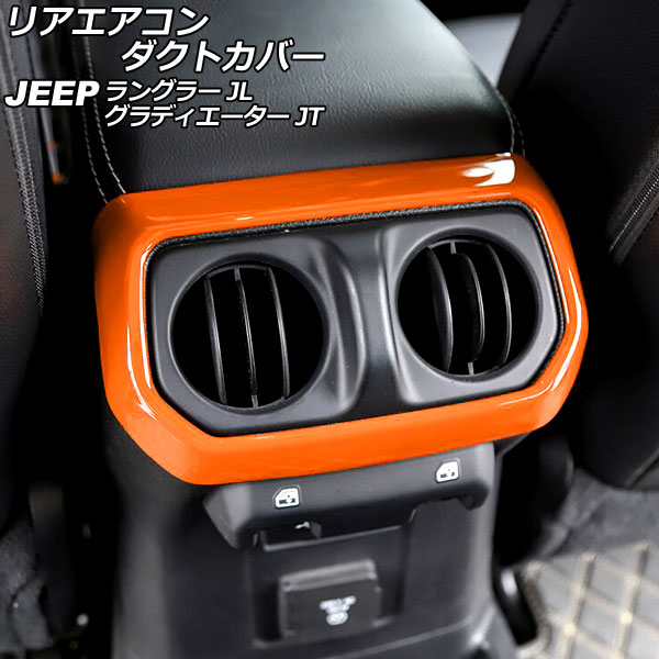 リアエアコンダクトカバー ジープ ラングラー JL20L/JL36L/JL36S 2018年10月～ オレンジ ABS製 外側用 Rear air condact cover