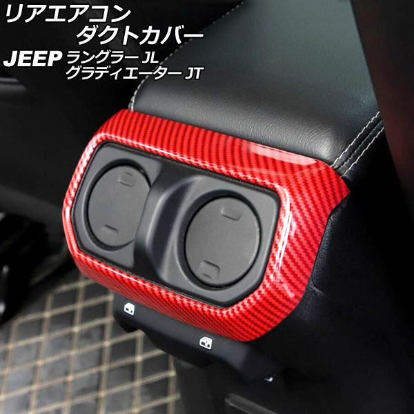 リアエアコンダクトカバー ジープ ラングラー JL20L/JL36L/JL36S 2018年10月~ レッドカーボン ABS製 外側用 Rear air condact cover