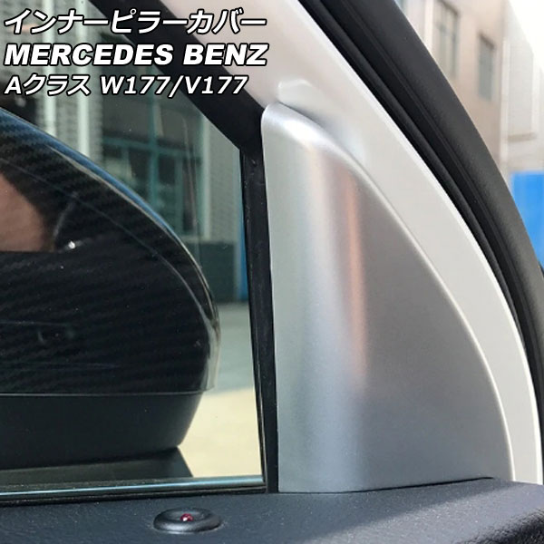 インナーピラーカバー メルセデス・ベンツ Aクラス W177/V177 2018年10月～ マットシルバー ABS製 AP-IT2460-MSI 入数：1セット(左右) Inner pillar cover