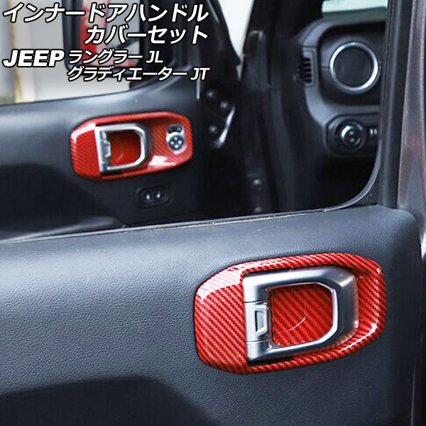インナードアハンドルカバーセット ジープ ラングラー JL20L/JL36L/JL36S 2018年10月～ レッドカーボン ABS製 左ハンドル用 入数：1セット(4個) Innude handle cover set