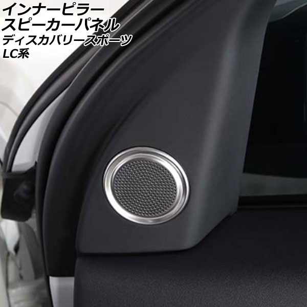 インナーピラースピーカーパネル ランドローバー ディスカバリースポーツ LC2XC/LC2NC/LC2ND 2019年11月～ シルバー アルミ合金製 AP-IT2513-A 入数：1セット(2個) Inner pillar speaker panel