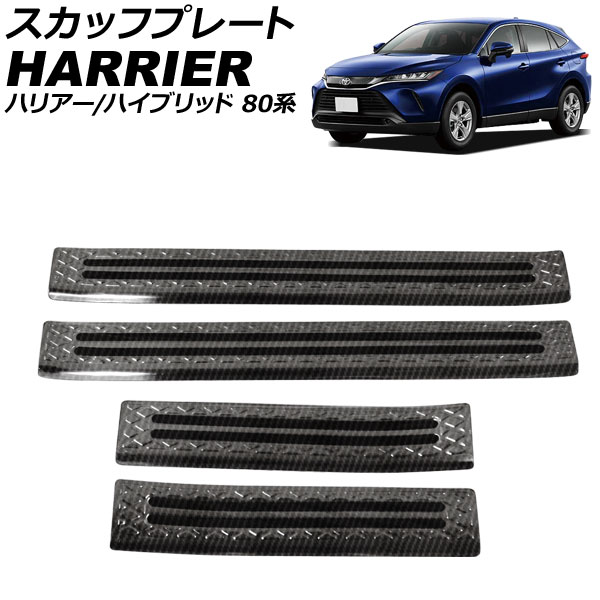 スカッフプレート トヨタ ハリアー/ハリアーハイブリッド 80系 2020年06月～ ブラックカーボン ステンレス製 AP-SG260-BKC 入数：1セット(4個) Scuff plate