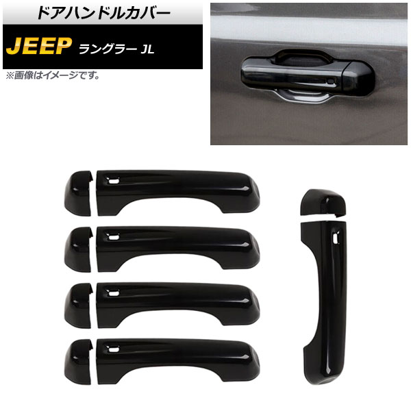 ドアハンドルカバー ジープ ラングラー JL 2018年10月~ ブラック ABS製 4ドア用 AP-XT1760-BK 入数:1セット(10個) Door handle cover|オートパーツエージェンシー