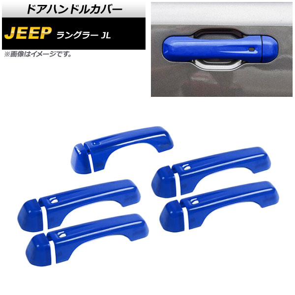 ドアハンドルカバー ジープ ラングラー JL 2018年10月～ ブルー ABS製 4ドア用 AP-XT1760-BL 入数：1セット(10個) Door handle cover