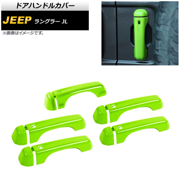ドアハンドルカバー ジープ ラングラー JL 2018年10月～ ライトグリーン ABS製 4ドア用 AP-XT1760-LGR 入数：1セット(10個) Door handle cover