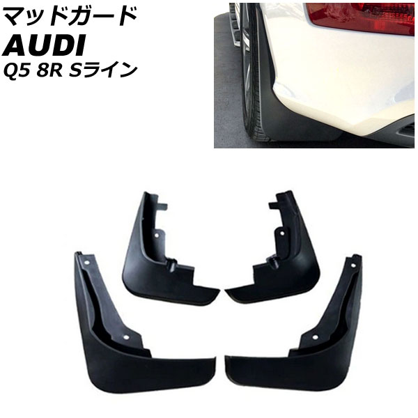 マッドガード アウディ Q5 8R Sライン 2010年～2017年 ブラック AP-XT1882 入数：1セット(4個) Madgard