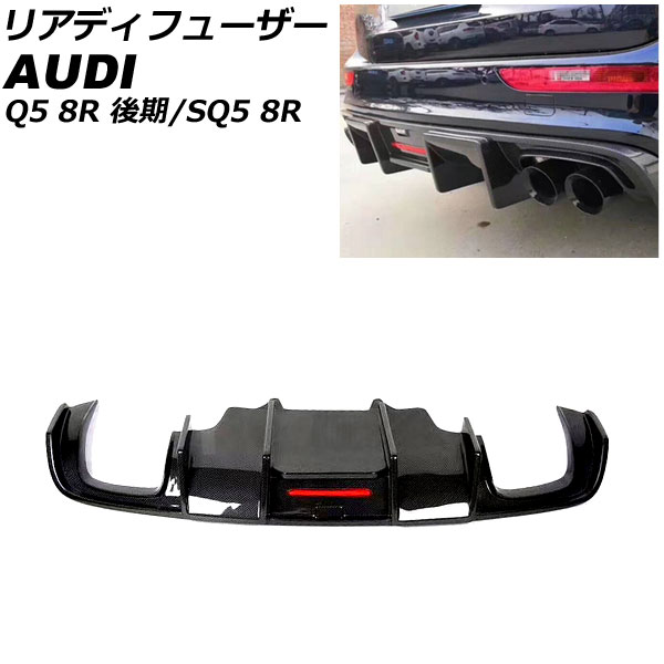 リアディフューザー アウディ SQ5 8RCTXF ブラックカーボン カーボンファイバー製 Rear diffuser