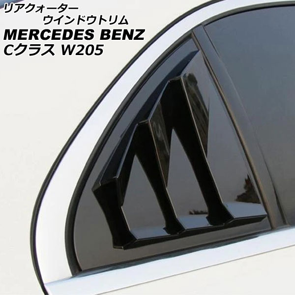 【楽天市場】リアクォーターウインドウトリム メルセデス・ベンツ Cクラス W205 C180,C200,C220,C250,C350,C450
