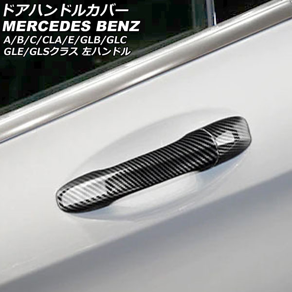 ドアハンドルカバー メルセデス・ベンツ GLSクラス X167 2020年03月～ ブラックカーボン カーボンファイバー製 4ドア キーレス非対応 左ハンドル用 入数：1セット(5個) Door handle cover