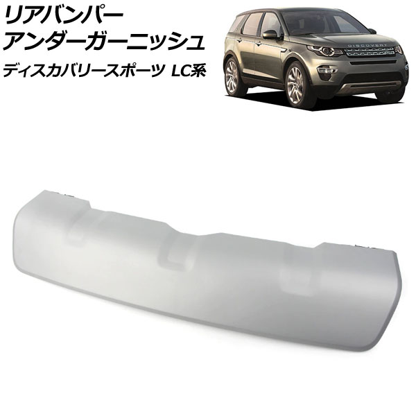リアバンパーアンダーガーニッシュ ランドローバー ディスカバリースポーツ LC2A/LC2XB/LC2NB 2014年10月~2019年10月 マットシルバー ABS製 AP-XT1933-MSI Rear bumper under garnish