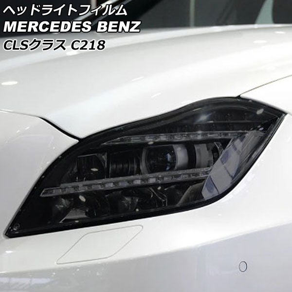 ヘッドライトフィルム メルセデス・ベンツ CLSクラス C218 CLS220,CLS350,CLS400,CLS550,CLS63AMG スモーク TPU製 AP-XT632-SM 入数：1セット(左右) Headlight film 6,646円