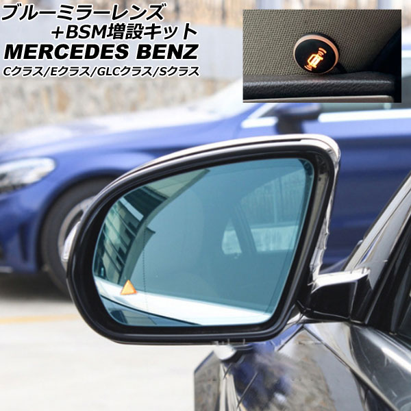 ブルーミラーレンズ+BSM増設キット メルセデス・ベンツ Sクラス W222 2013年10月～2020年12月 左ハンドル車用 Blue Mirror Lens addition