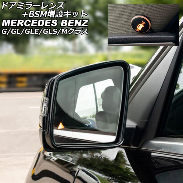 ドアミラーレンズ+BSM増設キット メルセデス・ベンツ GLEクラス W166/C292 2015年10月~2019年09月 Door mirror lens expansion kit|オートパーツエージェンシー
