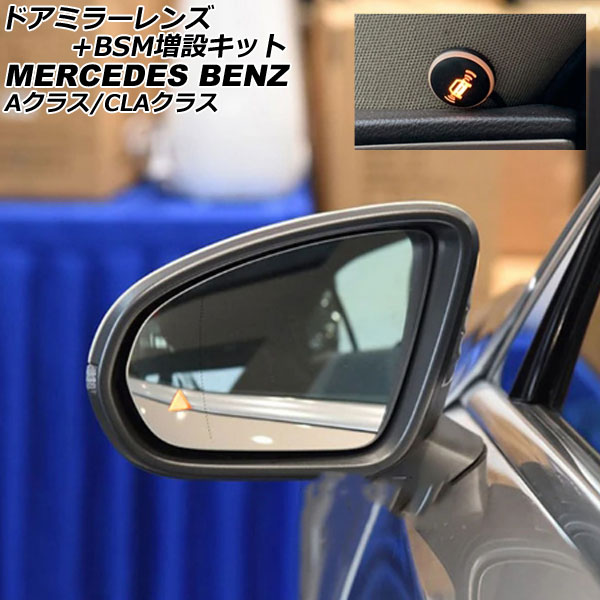 ドアミラーレンズ+BSM増設キット メルセデス・ベンツ CLAクラス C118/X118 2019年10月～ Door mirror lens expansion kit