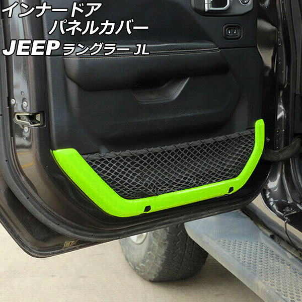 インナードアパネルカバー ジープ ラングラー JL36S 2018年10月～ ライトグリーン ABS製 2ドア用 入数：1セット(2個) AP-IT2497-LGR Innarated panel cover