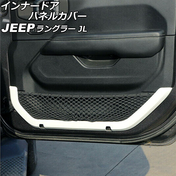 インナードアパネルカバー ジープ ラングラー JL36S 2018年10月～ ホワイト ABS製 2ドア用 入数：1セット(2個) AP-IT2497-WH Innarated panel cover