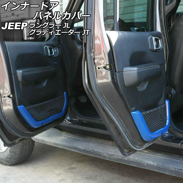 インナードアパネルカバー ジープ ラングラー JL20L/JL36L 2018年11月～ ブルー ABS製 4ドア用 入数：1セット(4個) Innarated panel cover