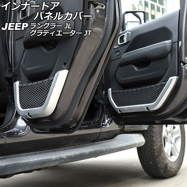 インナードアパネルカバー ジープ グラディエーター JT 2021年11月~ マットシルバー ABS製 4ドア用 入数:1セット(4個) Innarated panel cover|オートパーツエージェンシー