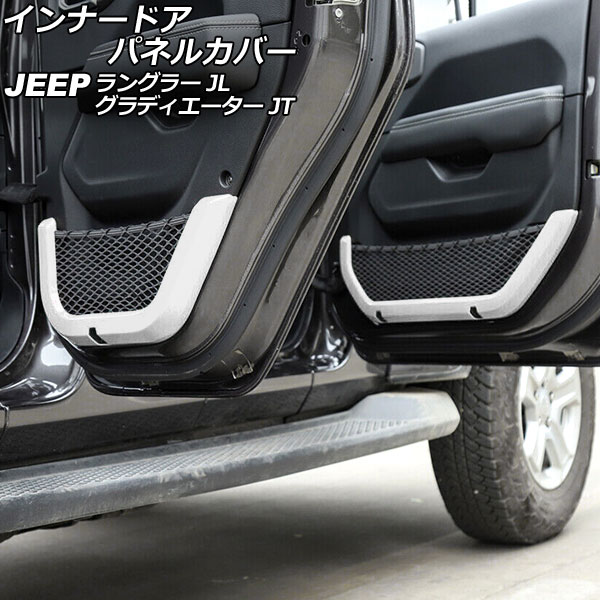 インナードアパネルカバー ジープ ラングラー JL20L/JL36L 2018年11月～ ホワイト ABS製 4ドア用 入数：1セット(4個) Innarated panel cover