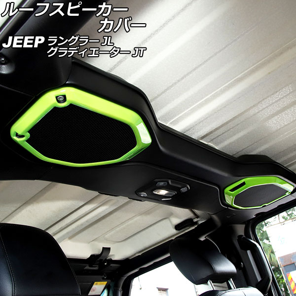 ルーフスピーカーカバー ジープ ラングラー JL20L/JL36L/JL36S 2018年10月～ ライトグリーン ABS製 入数：1セット(2個) Roof speaker cover