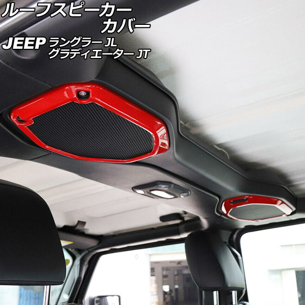 ルーフスピーカーカバー ジープ グラディエーター JT 2021年11月~ レッド ABS製 入数:1セット(2個) Roof speaker cover|オートパーツエージェンシー