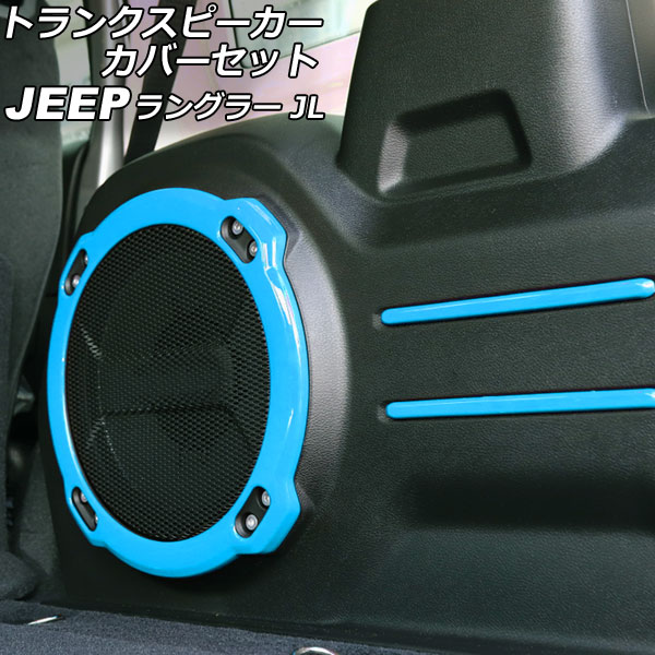 トランクスピーカーカバーセット ジープ ラングラー JL20L/JL36L 2018年11月～ ライトブルー ABS製 入数：1セット(5個) AP-IT2515-LBL Trunk speaker cover set