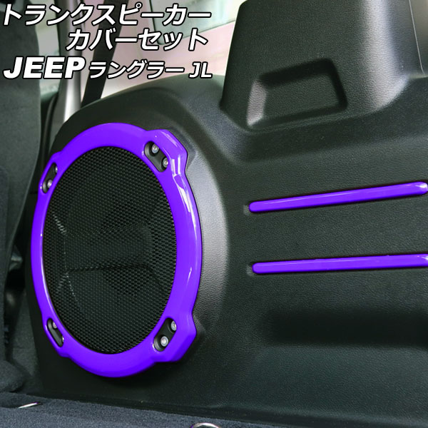 トランクスピーカーカバーセット ジープ ラングラー JL20L/JL36L 2018年11月～ パープル ABS製 入数：1セット(5個) AP-IT2515-PU Trunk speaker cover set 7,090円