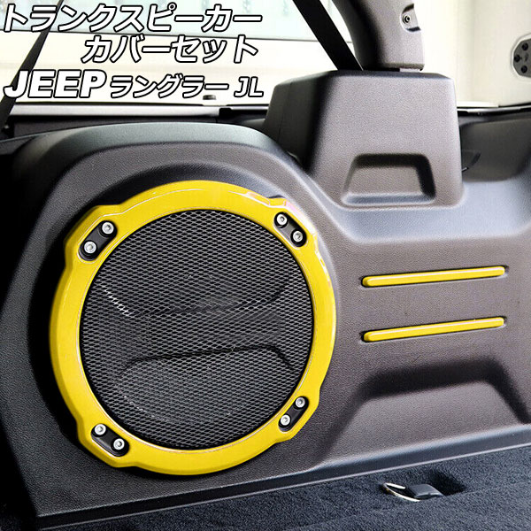 トランクスピーカーカバーセット ジープ ラングラー JL20L/JL36L 2018年11月～ イエロー ABS製 入数：1セット(5個) AP-IT2515-YE Trunk speaker cover set