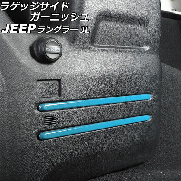 ラゲッジサイドガーニッシュ ジープ ラングラー JL20L/JL36L リアスピーカー無し車 2018年11月～ ライトブルー ABS製 入数：1セット(6個) AP-IT2517-LBL Luggage side garnish