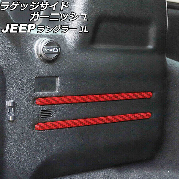 ラゲッジサイドガーニッシュ ジープ ラングラー JL20L/JL36L リアスピーカー無し車 2018年11月～ レッドカーボン ABS製 入数：1セット(6個) AP-IT2517-RDC Luggage side garnish