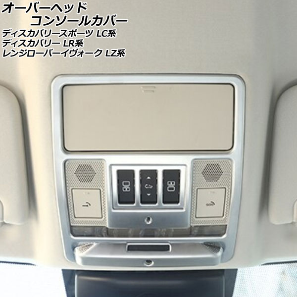 オーバーヘッドコンソールカバー ランドローバー ディスカバリー LR3KA/LR3VA 2017年05月~ マットシルバー ABS製 Overhead console cover|オートパーツエージェンシー