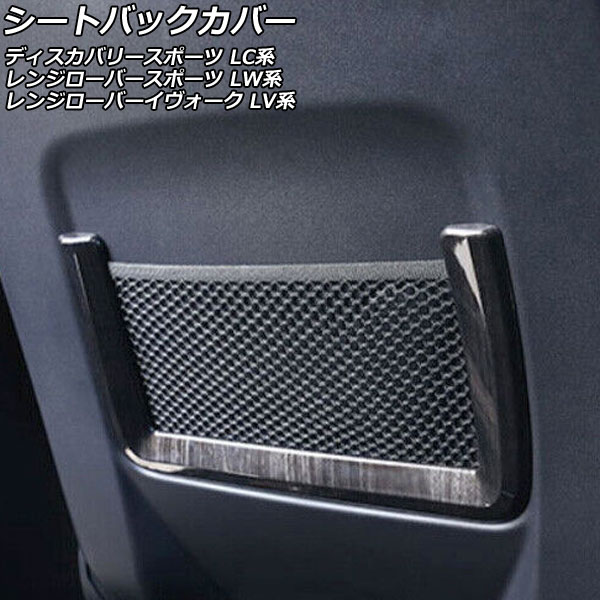 シートバックカバー ランドローバー レンジローバースポーツ LW3SA/LW3KB/LW5SA 2013年11月～2018年05月 黒木目 ABS製 入数：1セット(2個) Seat back cover