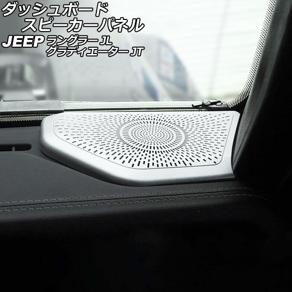 ダッシュボードスピーカーパネル ジープ ラングラー JL20L/JL36L/JL36S 2018年10月～ マットシルバー ABS製 入数：1セット(2個) Dashboard Speaker Panel