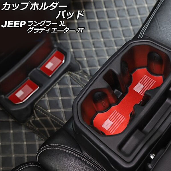 カップホルダーパッド ジープ グラディエーター JT 2021年11月～ レッド アルミ合金製 Bタイプ 入数：1セット(5個) Cup holder pad