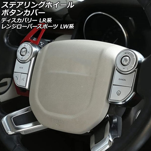 ステアリングホイールボタンカバー ランドローバー レンジローバースポーツ LW3KB/LW3SA/LW5SA ステアリングヒーター機能装備車 2013年11月～2018年05月 シルバー アルミ合金製 入数：1セット(9個) Steering wheel button cover