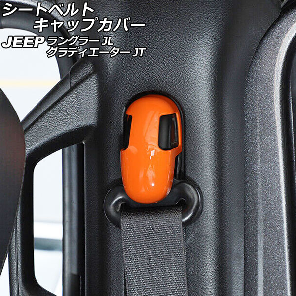 シートベルトキャップカバー ジープ ラングラー JL20L/JL36L/JL36S 2018年10月～ オレンジ ABS製 入数：1セット(4個) Seat belt cap cover