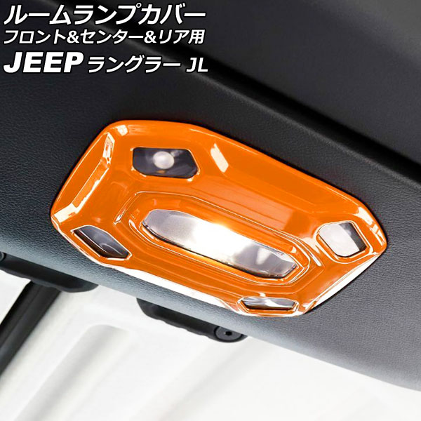 ルームランプカバー フロント＆センター＆リア用 ジープ ラングラー JL20L/JL36L 2018年11月～ オレンジ ABS製 入数：1セット(3個) AP-IT2567-OR Room lamp cover front center rear