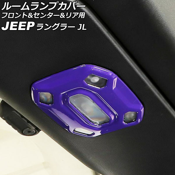ルームランプカバー フロント＆センター＆リア用 ジープ ラングラー JL20L/JL36L 2018年11月～ パープル ABS製 入数：1セット(3個) AP-IT2567-PU Room lamp cover front center rear