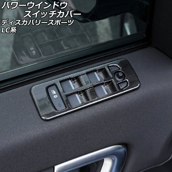 パワーウインドウスイッチカバー ランドローバー ディスカバリースポーツ LC2A/LC2XB/LC2NB 2014年10月～2019年10月 カラー4 ABS製 入数：1セット(4個) AP-IT2575-COL4 Power windows switch cover