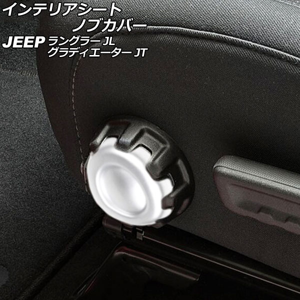 インテリアシートノブカバー ジープ ラングラー JL20L/JL36L/JL36S 2018年10月～ マットシルバー ABS製 Interior seat knob cover