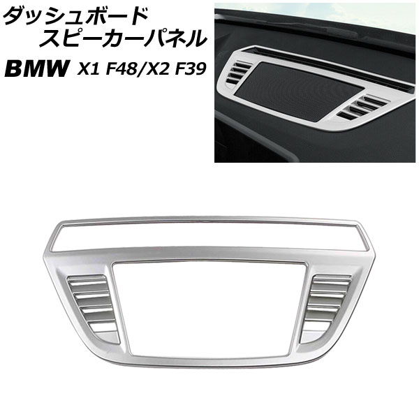 ダッシュボードスピーカーパネル BMW X2 F39 2018年～ シルバー ABS製 Dashboard Speaker Panel