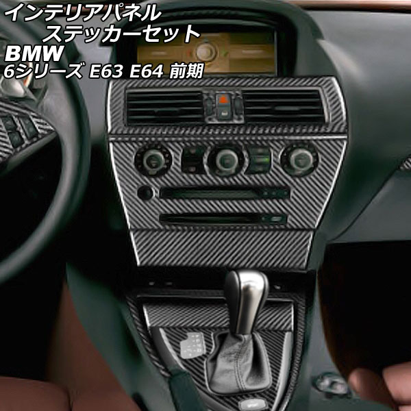 インテリアパネルステッカーセット BMW 6シリーズ E63/E64 2003年10月～2007年10月 ブラックカーボン カーボンファイバー製 左ハンドル用 入数：1セット(9個) AP-IT2626 Interior panel sticker set