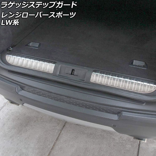 ラゲッジステップガード ランドローバー レンジローバースポーツ LW3KB/LW3SA/LW5SA 2013年11月～2018年05月 シルバー ステンレス製 ヘアライン仕上げ 入数：1セット(2個) AP-SG263-SI Luggage step guard
