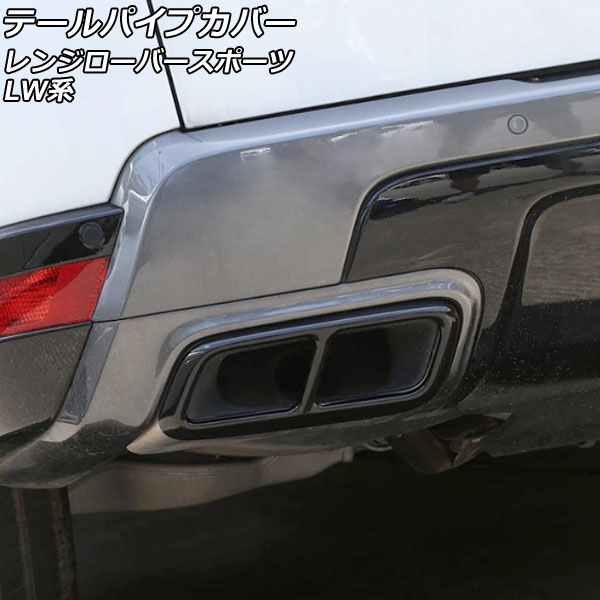 テールパイプカバー ランドローバー レンジローバースポーツ LW3KB/LW3SA 2018年06月~ ブラック ステンレス製 入数:1セット(左右) AP-XT1936-BK Tail pipe cover|オートパーツエージェンシー