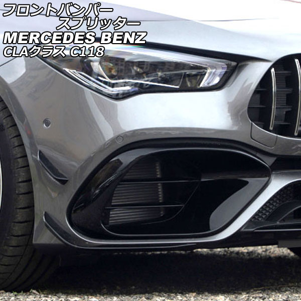 フロントバンパースプリッター メルセデス・ベンツ CLAクラス C118 CLA45 AMG 2019年11月～ ブラック ABS製 入数：1セット(4個) AP-XT1951 Front bumper splitter