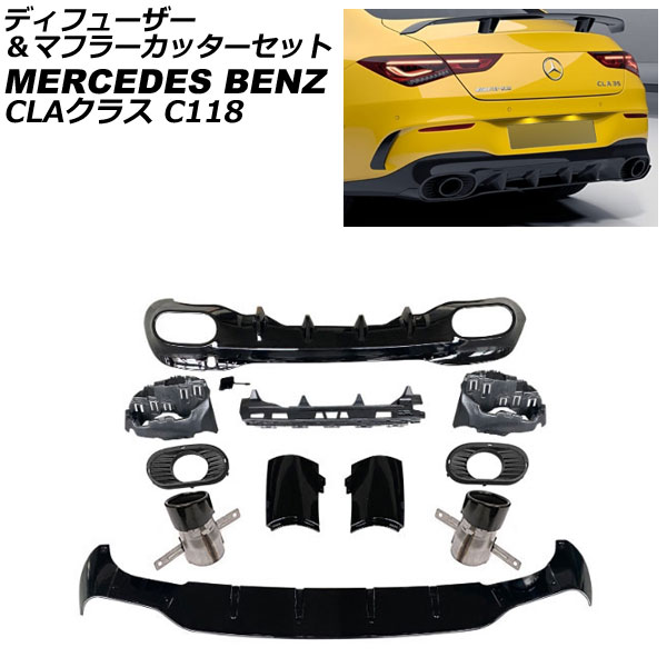 ディフューザー＆マフラーカッターセット メルセデス・ベンツ CLAクラス C118 CLA35 2019年11月～ ブラック ABS製 2本出しマフラー AP-XT1955-BK Diffuser muffler cutter set